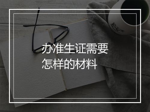 办准生证需要怎样的材料