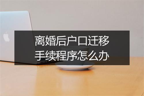 离婚后户口迁移手续程序怎么办