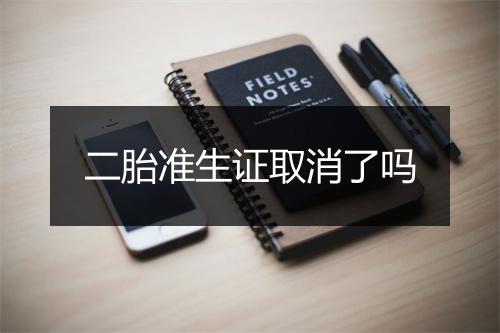 二胎准生证取消了吗