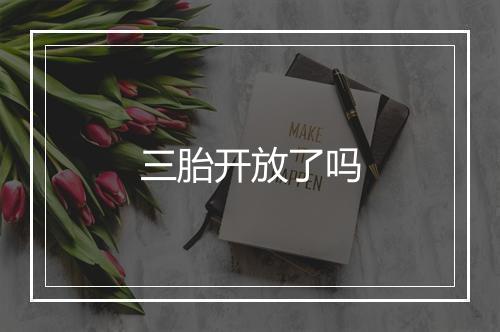 三胎开放了吗
