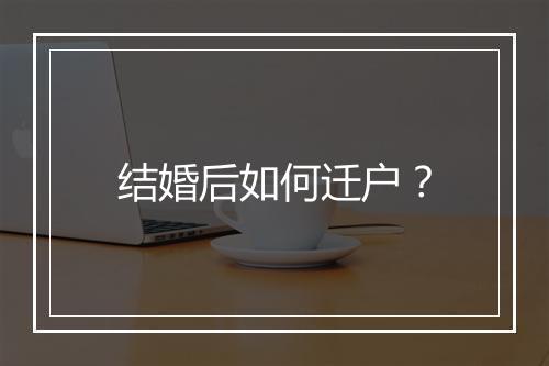 结婚后如何迁户？
