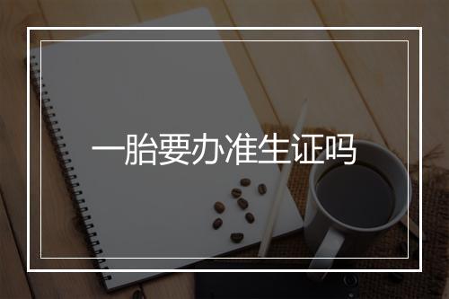 一胎要办准生证吗