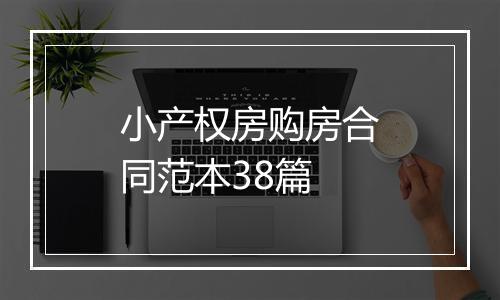 小产权房购房合同范本38篇