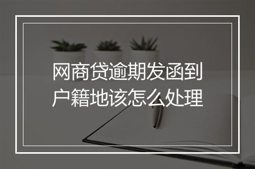 网商贷逾期发函到户籍地该怎么处理