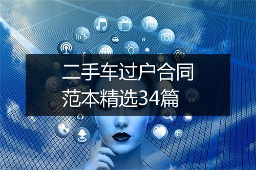 二手车过户合同范本精选34篇