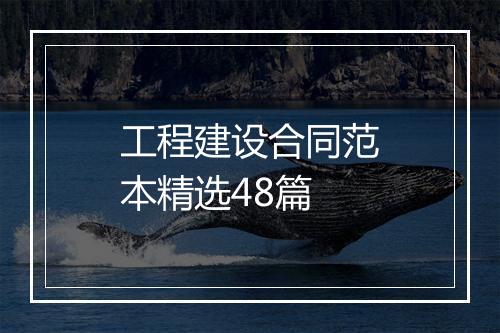 工程建设合同范本精选48篇
