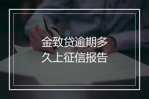 金致贷逾期多久上征信报告
