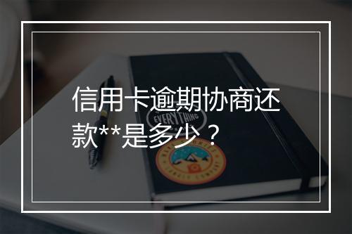 信用卡逾期协商还款**是多少？