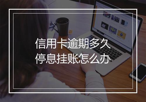 信用卡逾期多久停息挂账怎么办