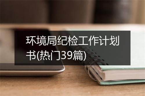 环境局纪检工作计划书(热门39篇)