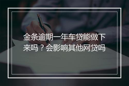 金条逾期一年车贷能做下来吗？会影响其他网贷吗
