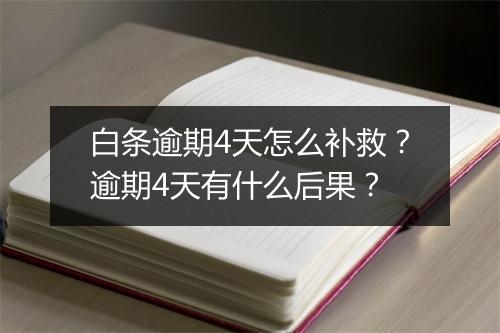 白条逾期4天怎么补救？逾期4天有什么后果？