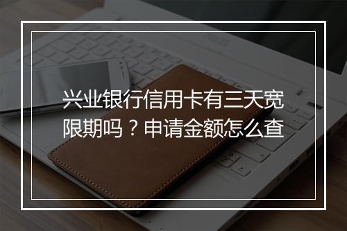 兴业银行信用卡有三天宽限期吗？申请金额怎么查