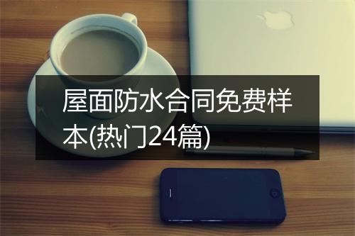 屋面防水合同免费样本(热门24篇)