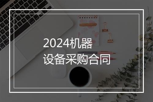 2024机器设备采购合同