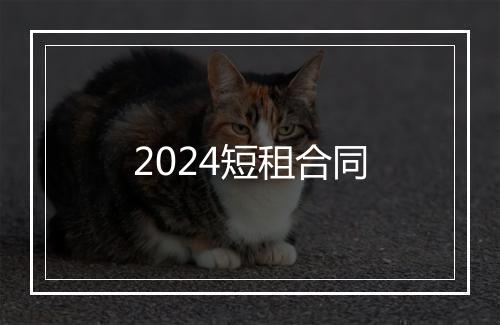 2024短租合同