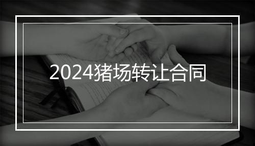 2024猪场转让合同