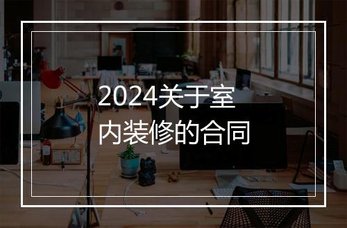 2024关于室内装修的合同
