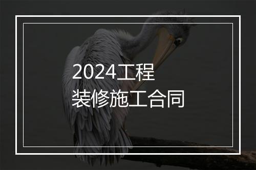 2024工程装修施工合同