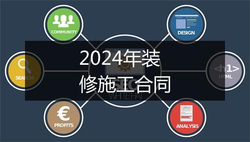 2024年装修施工合同