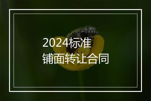 2024标准铺面转让合同