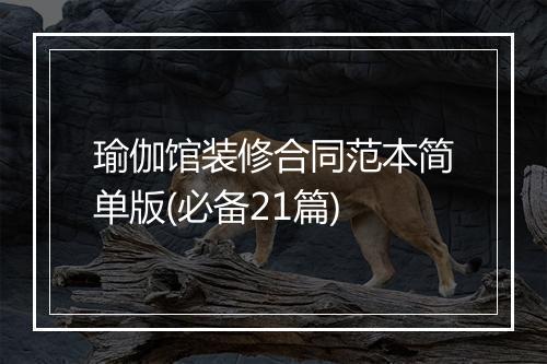 瑜伽馆装修合同范本简单版(必备21篇)