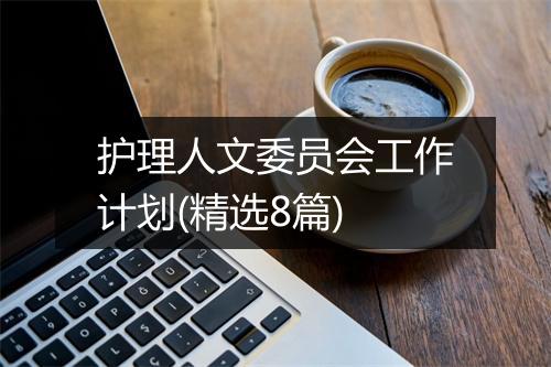 护理人文委员会工作计划(精选8篇)