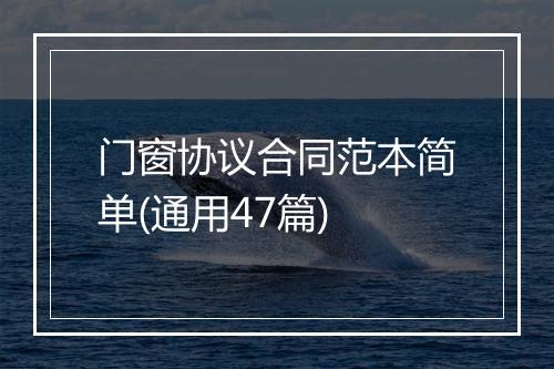 门窗协议合同范本简单(通用47篇)