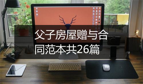 父子房屋赠与合同范本共26篇