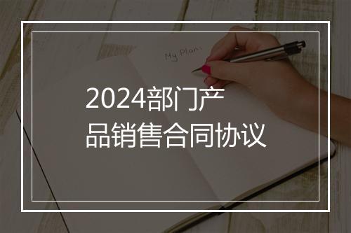 2024部门产品销售合同协议