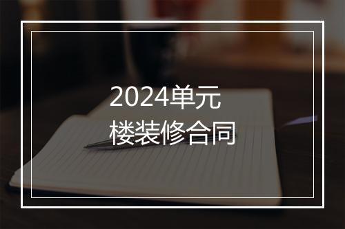 2024单元楼装修合同