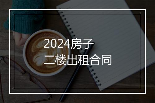 2024房子二楼出租合同