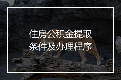 住房公积金提取条件及办理程序