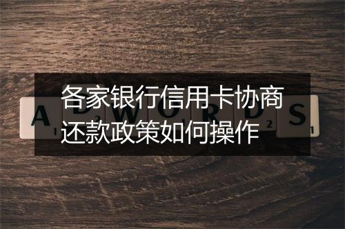 各家银行信用卡协商还款政策如何操作