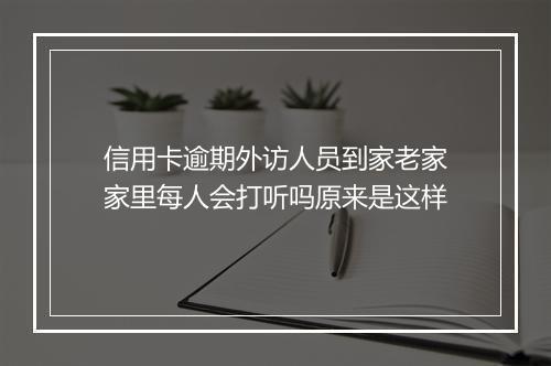 信用卡逾期外访人员到家老家家里每人会打听吗原来是这样