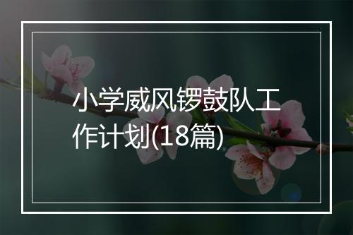 小学威风锣鼓队工作计划(18篇)