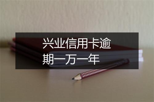 兴业信用卡逾期一万一年