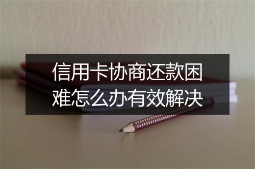 信用卡协商还款困难怎么办有效解决