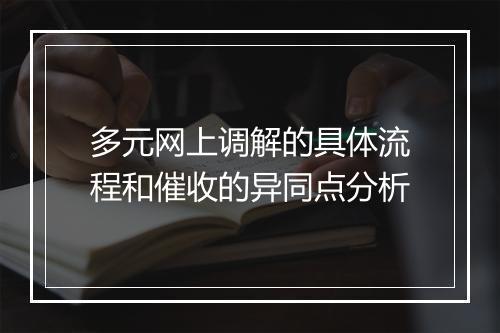 多元网上调解的具体流程和催收的异同点分析