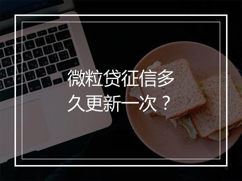 微粒贷征信多久更新一次？