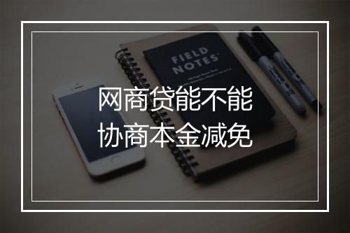 网商贷能不能协商本金减免
