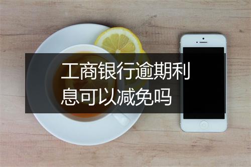 工商银行逾期利息可以减免吗