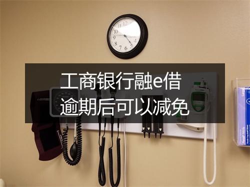 工商银行融e借逾期后可以减免