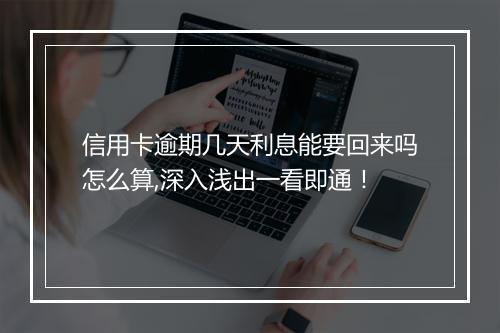 信用卡逾期几天利息能要回来吗怎么算,深入浅出一看即通！