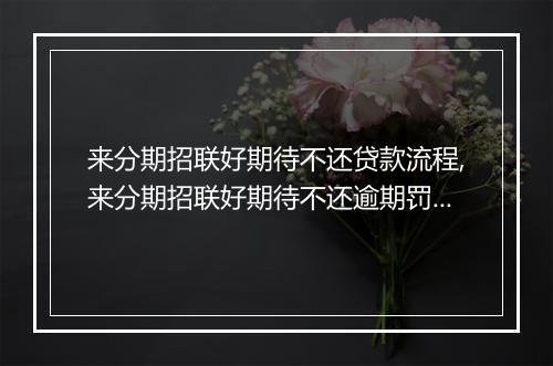 来分期招联好期待不还贷款流程,来分期招联好期待不还逾期罚息标准