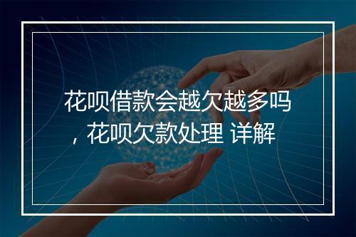 花呗借款会越欠越多吗，花呗欠款处理 详解