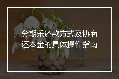 分期乐还款方式及协商还本金的具体操作指南