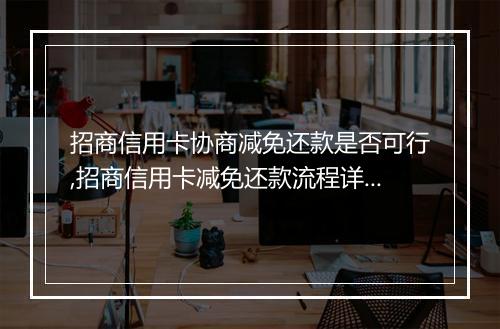 招商信用卡协商减免还款是否可行,招商信用卡减免还款流程详解