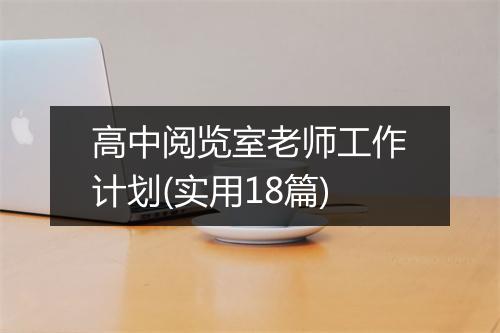 高中阅览室老师工作计划(实用18篇)
