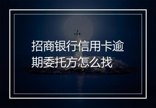 招商银行信用卡逾期委托方怎么找